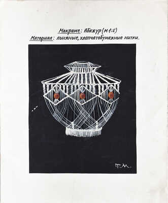 Маврина (Лебедева) Татьяна Алексеевна. Эскиз для абажура с деревянными бусинами в технике макраме